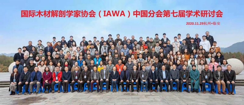 國際木材解剖學(xué)家協(xié)會(huì)中國分會(huì)第七屆學(xué)術(shù)研討會(huì)